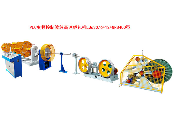 PLC變頻控制籠絞高速繞包機LJ630-6+12+GRB400型